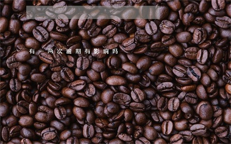有一两次逾期有影响吗 有一两次逾期有影响吗