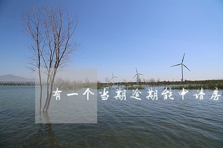 有一个当期逾期能申请房贷吗