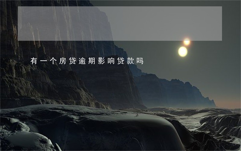 有一个房贷逾期影响贷款吗 有一个房贷逾期影响贷款吗