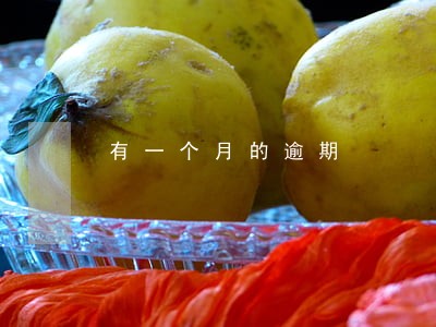 有一个月的逾期