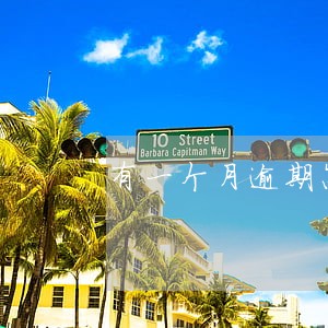 有一个月逾期怎么消除 有一个月逾期怎么消除