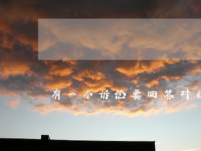 有一个诉讼要回答对我的爱 有一个诉讼要回答对我的爱