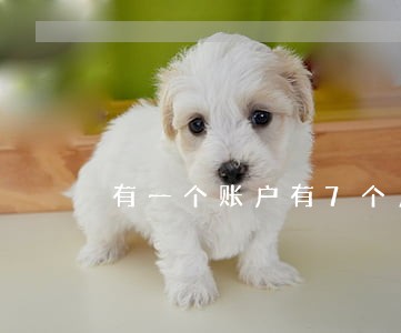 有一个账户有7个月逾期已还清 有一个账户有7个月逾期已还清