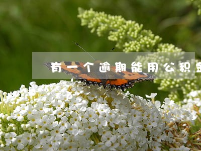 有一个逾期能用公积金贷款吗