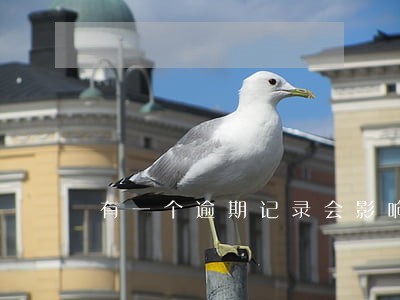 有一个逾期记录会影响借呗吗 有一个逾期记录会影响借呗吗