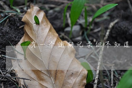 有一个逾期记录但不知道来源 有一个逾期记录但不知道来源