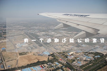 有一个逾期还能公积金贷款吗 有一个逾期还能公积金贷款吗