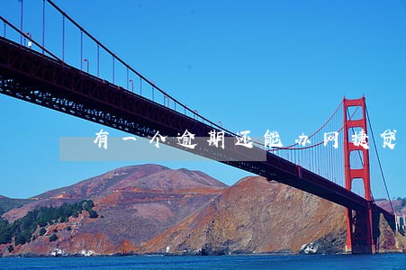 有一个逾期还能办网捷贷 有一个逾期还能办网捷贷
