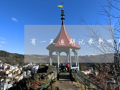 有一天逾期记录影响考试吗 有一天逾期记录影响考试吗