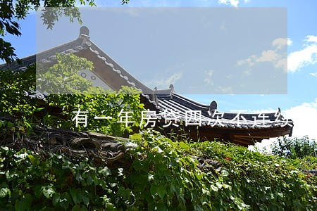 有一年房贷四次不连续逾期 有一年房贷四次不连续逾期