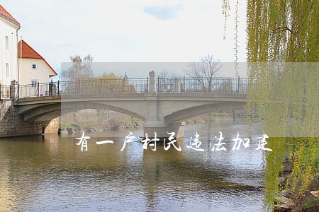 有一户村民违法加建 有一户村民违法加建