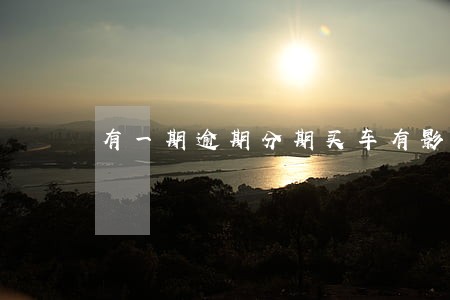 有一期逾期分期买车有影响吗 有一期逾期分期买车有影响吗