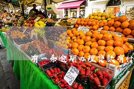 有一条逾期办理贷款有什么影响 有一条逾期办理贷款有什么影响