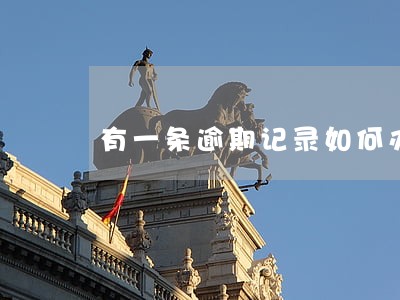 有一条逾期记录如何办卡 有一条逾期记录如何办卡