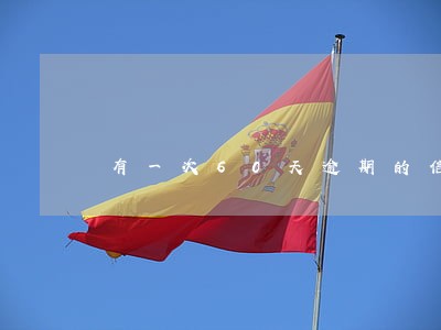 有一次60天逾期的信用污点 有一次60天逾期的信用污点