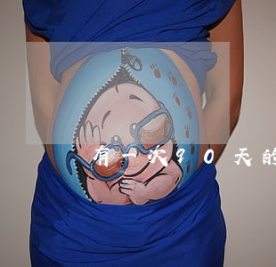 有一次90天的逾期记录 有一次90天的逾期记录