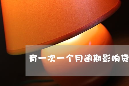 有一次一个月逾期影响贷款 有一次一个月逾期影响贷款