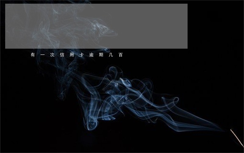 有一次信用卡逾期几百