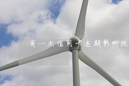 有一次信用卡逾期影响改名吗