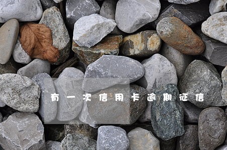 有一次信用卡逾期征信 有一次信用卡逾期征信