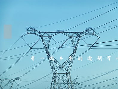 有一次半年的逾期可以贷款吗 有一次半年的逾期可以贷款吗