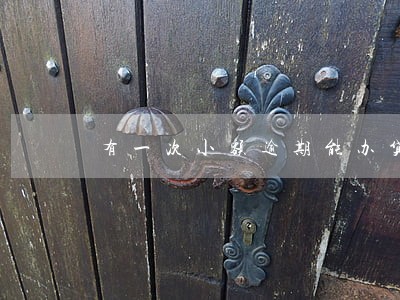 有一次小额逾期能办贷款吗 有一次小额逾期能办贷款吗