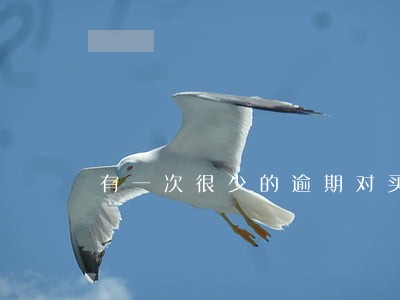 有一次很少的逾期对买房有影响吗