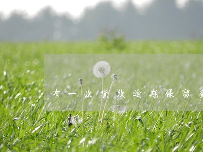 有一次贷款逾期保留多久 有一次贷款逾期保留多久