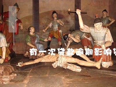 有一次贷款逾期影响贷款买车吗 有一次贷款逾期影响贷款买车吗