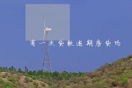 有一次贷款逾期房贷吗 有一次贷款逾期房贷吗