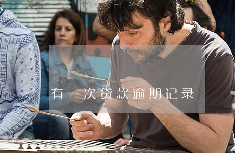 有一次贷款逾期记录 有一次贷款逾期记录