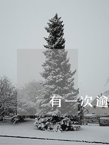 有一次逾期公积金