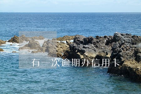 有一次逾期办信用卡