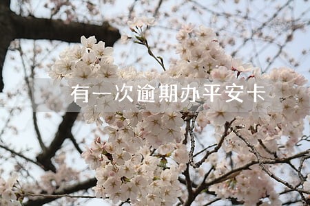 有一次逾期办平安卡 有一次逾期办平安卡