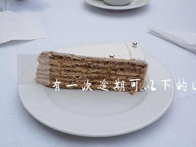 有一次逾期可以下的口子 有一次逾期可以下的口子