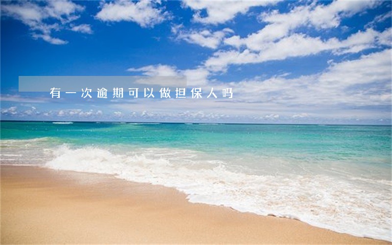 有一次逾期可以做担保人吗 有一次逾期可以做担保人吗