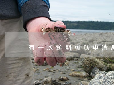 有一次逾期可以申请房贷吗 有一次逾期可以申请房贷吗