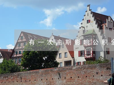 有一次逾期影响公积金吗 有一次逾期影响公积金吗