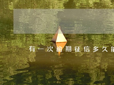 有一次逾期征信多久能不显示