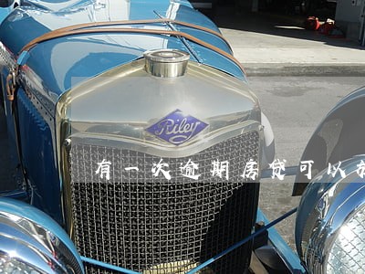 有一次逾期房贷可以放款吗 有一次逾期房贷可以放款吗