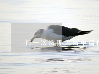有一次逾期无法申请快贷 有一次逾期无法申请快贷