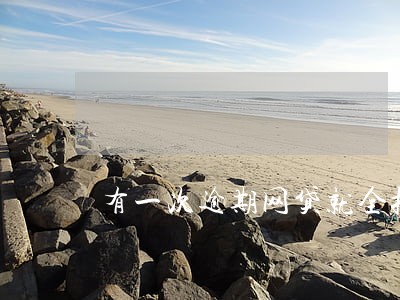 有一次逾期网贷就全拒吗 有一次逾期网贷就全拒吗