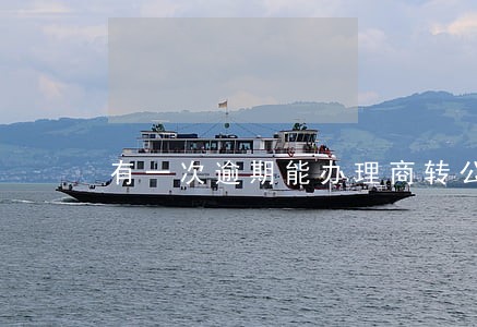 有一次逾期能办理商转公