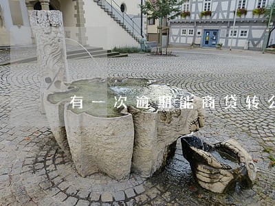 有一次逾期能商贷转公积金吗 有一次逾期能商贷转公积金吗