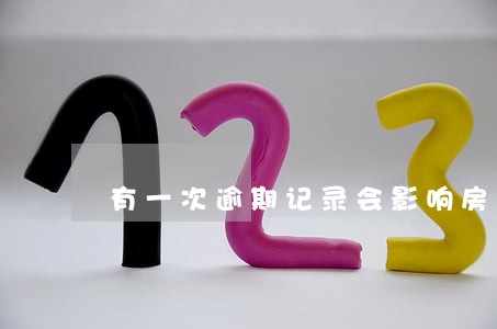有一次逾期记录会影响房贷么 有一次逾期记录会影响房贷么