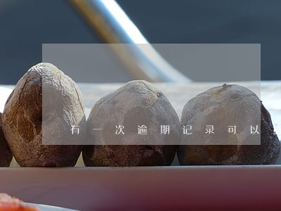 有一次逾期记录可以贷款吗 有一次逾期记录可以贷款吗