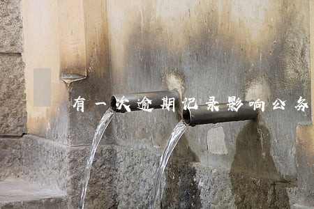 有一次逾期记录影响公务员吗 有一次逾期记录影响公务员吗