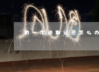 有一次逾期记录怎么办 有一次逾期记录怎么办