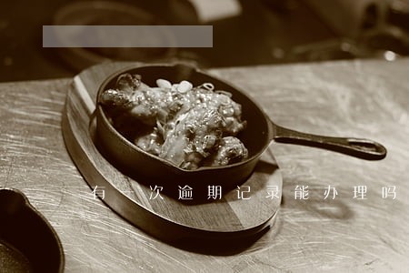 有一次逾期记录能办理吗 有一次逾期记录能办理吗