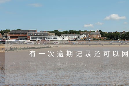 有一次逾期记录还可以网捷贷么 有一次逾期记录还可以网捷贷么